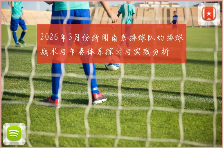 2026年3月份新闻南京排球队的排球战术与节奏体系探讨与实践分析